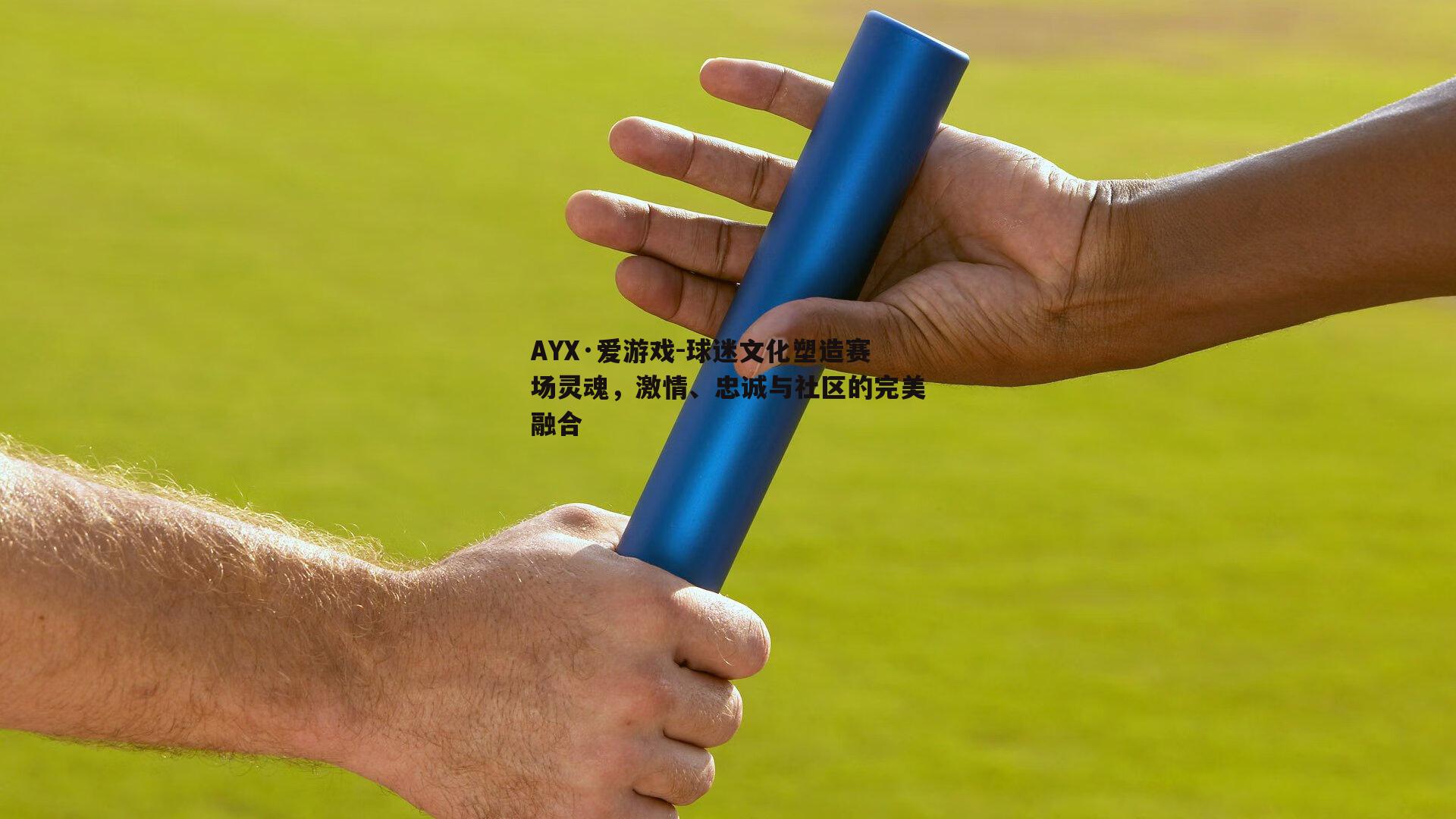 AYX·爱游戏-球迷文化塑造赛场灵魂，激情、忠诚与社区的完美融合