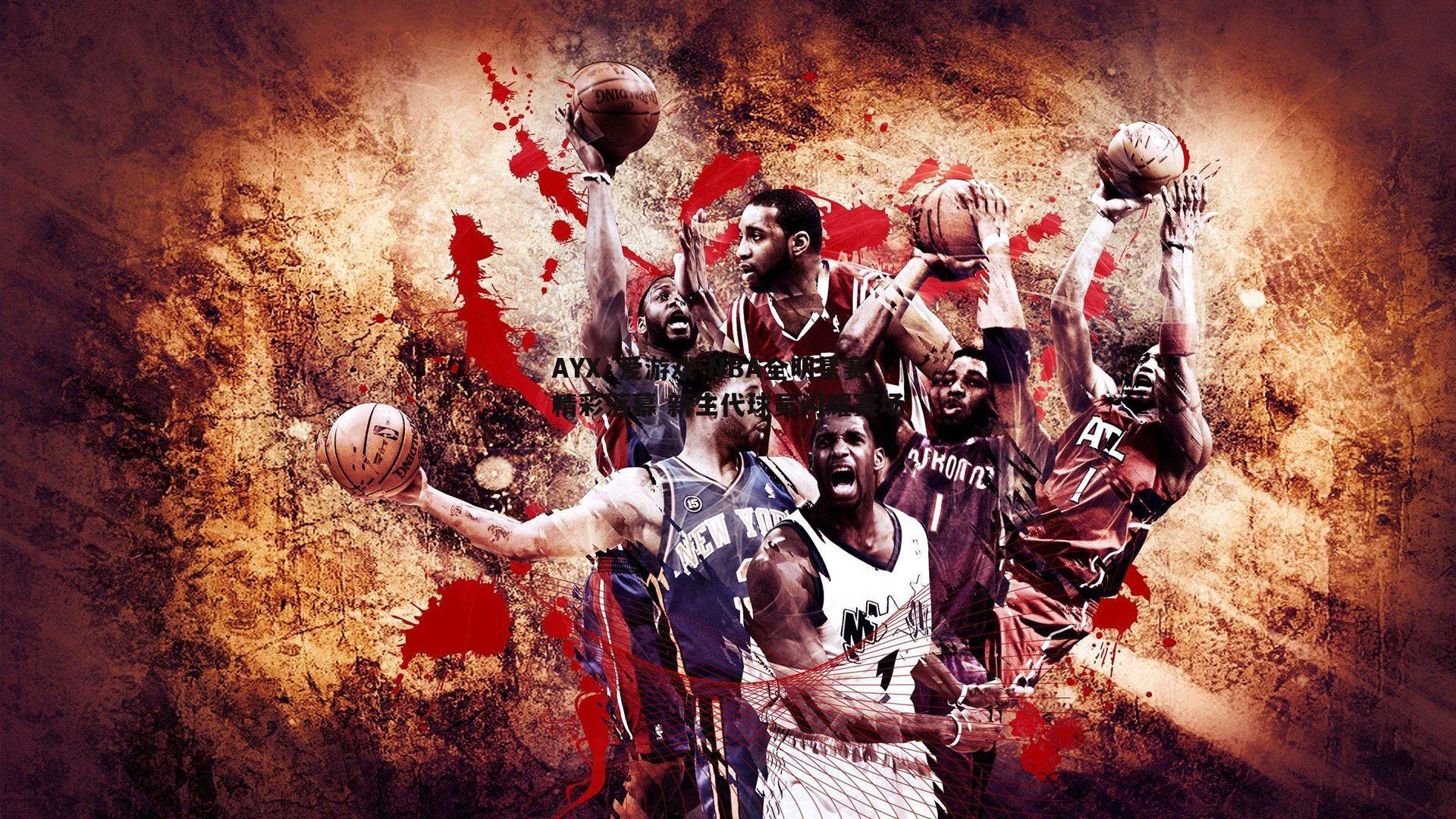 NBA全明星赛精彩落幕 新生代球员闪耀赛场