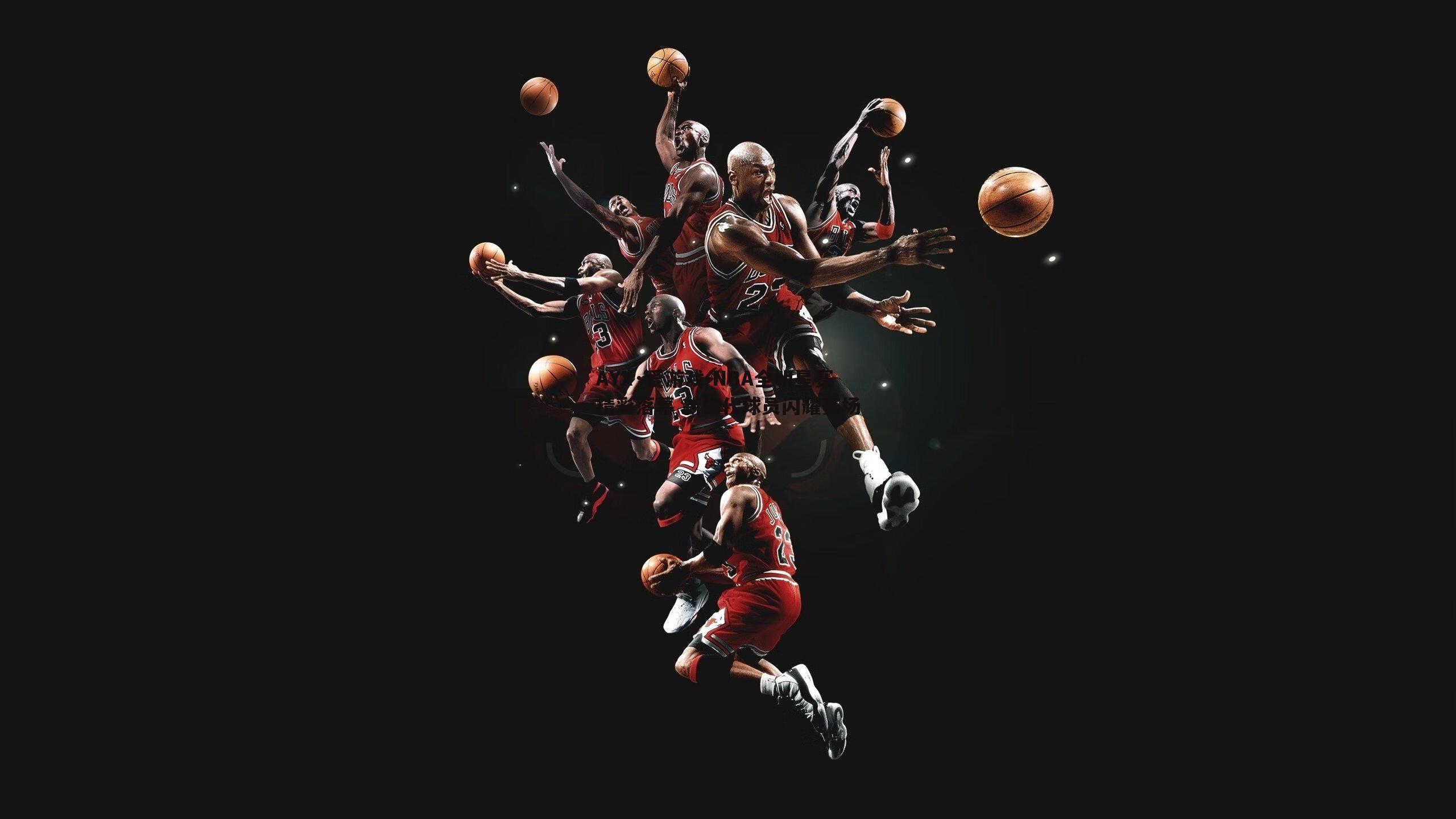 NBA全明星赛精彩落幕 新生代球员闪耀赛场