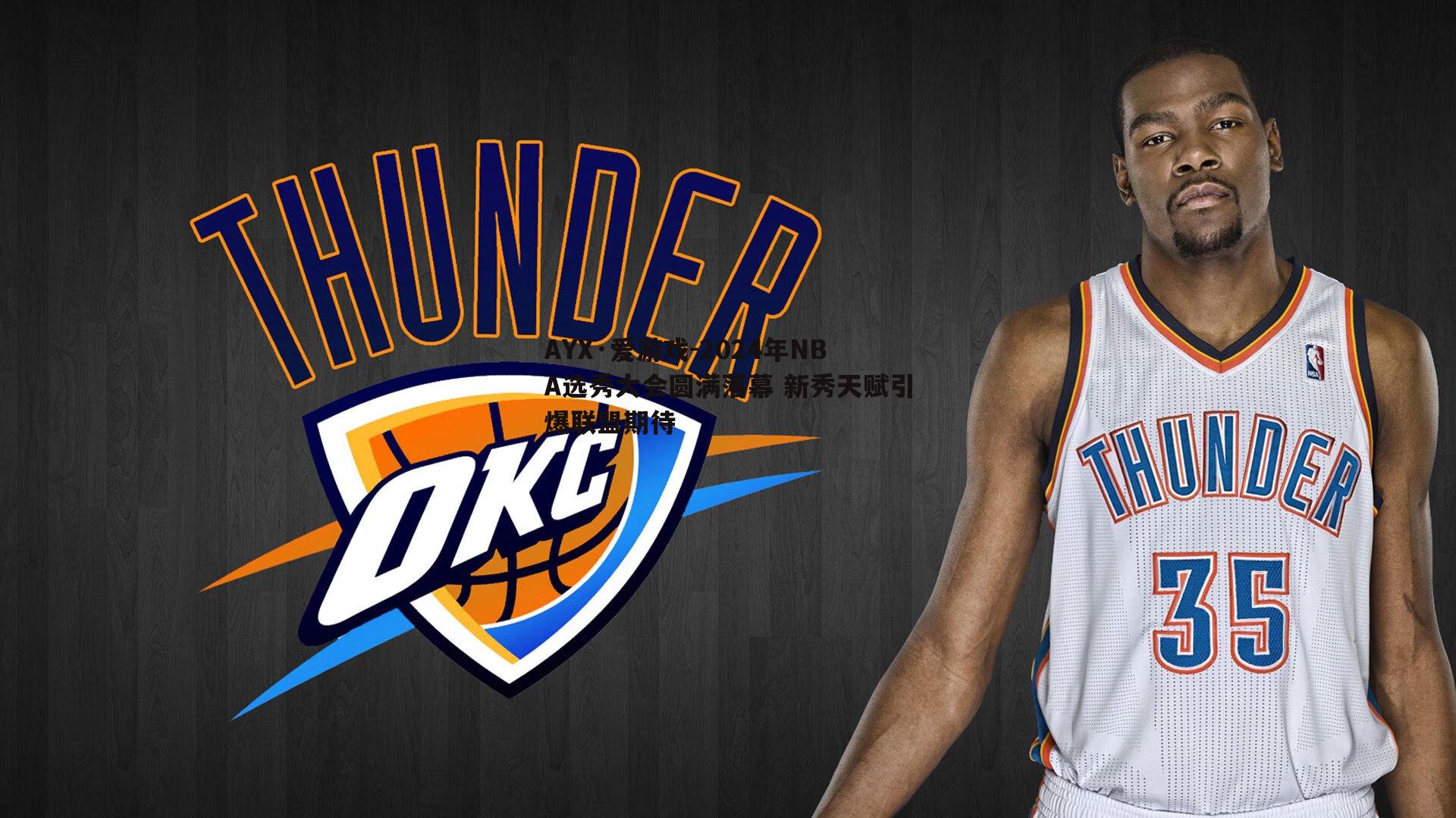 2024年NBA选秀大会圆满落幕 新秀天赋引爆联盟期待