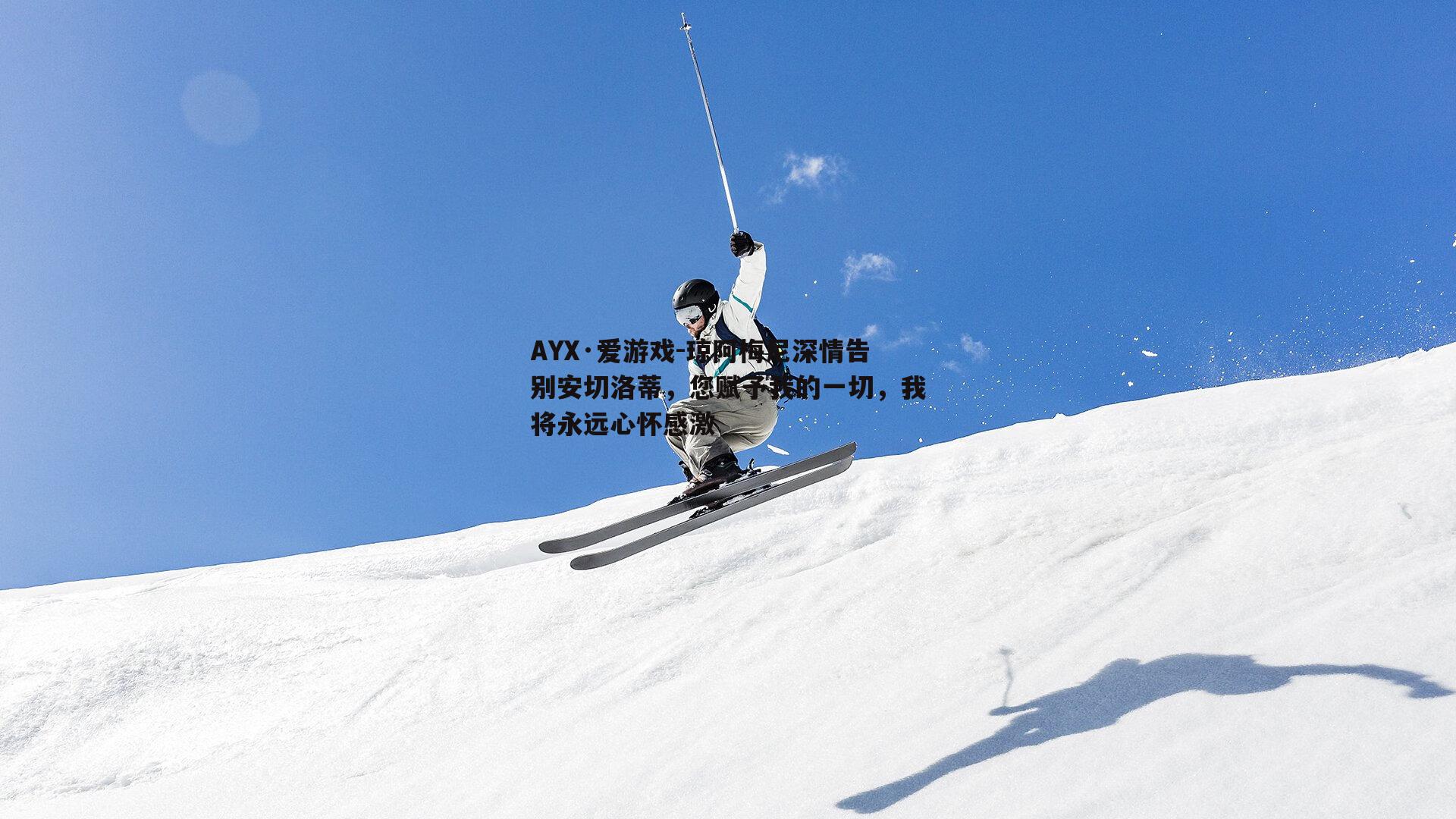 琼阿梅尼深情告别安切洛蒂，您赋予我的一切，我将永远心怀感激