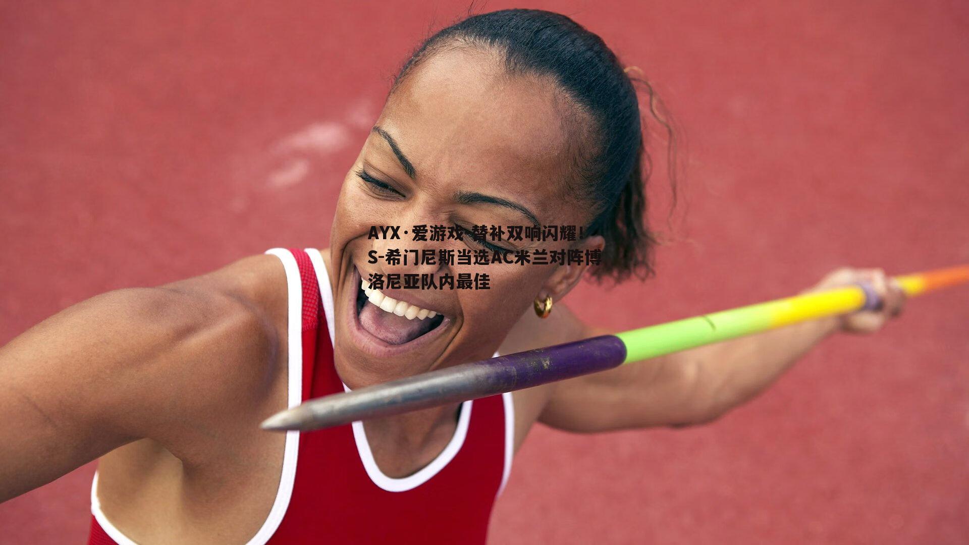 替补双响闪耀！S-希门尼斯当选AC米兰对阵博洛尼亚队内最佳