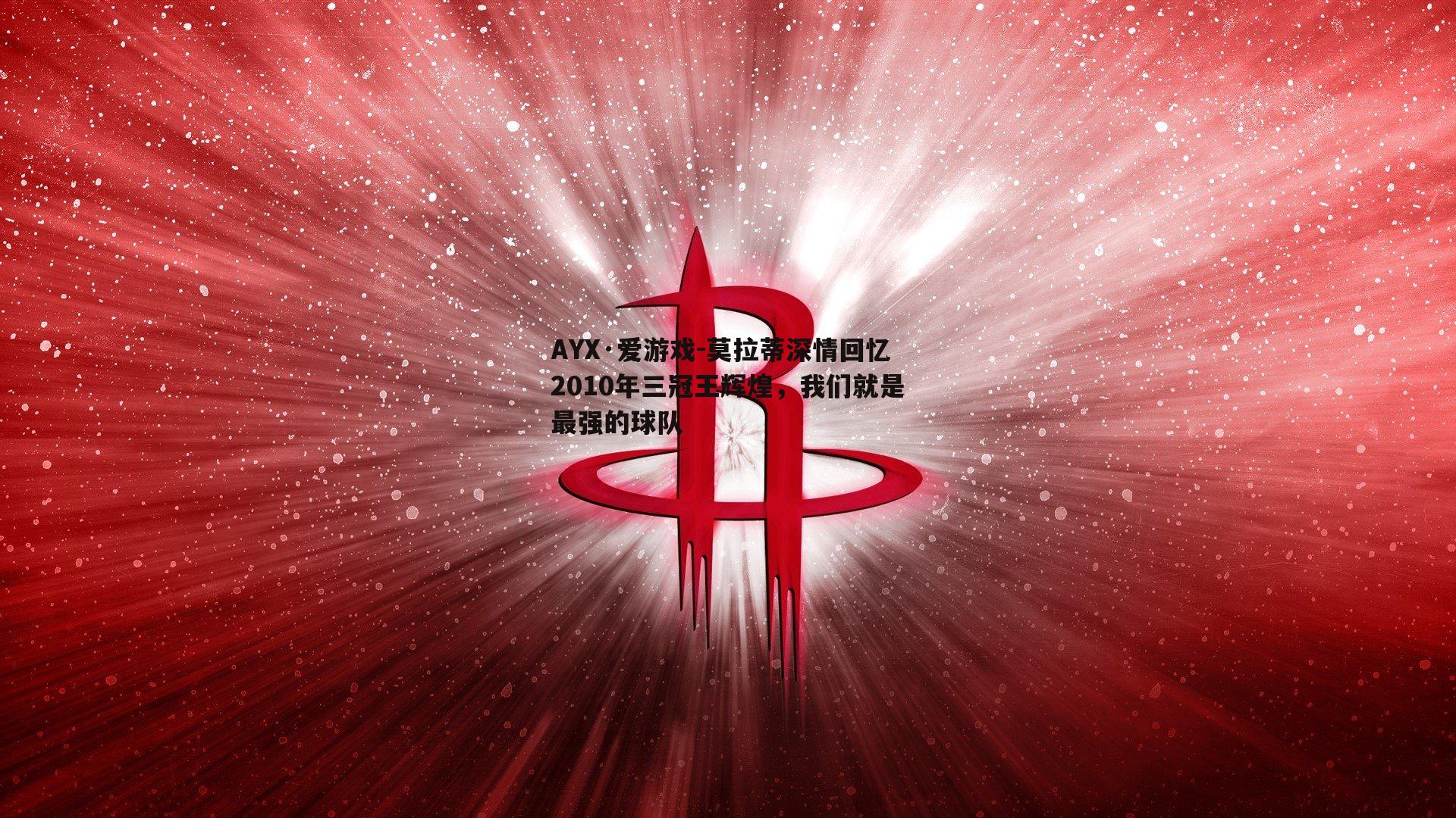 莫拉蒂深情回忆2010年三冠王辉煌，我们就是最强的球队