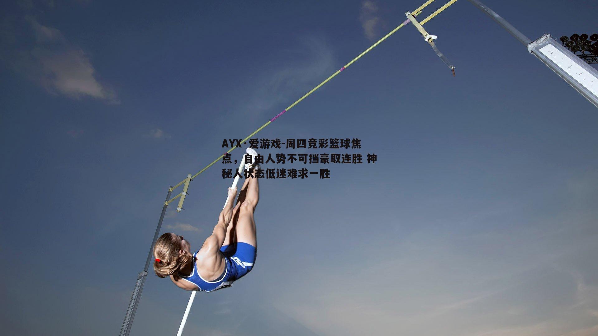 周四竞彩篮球焦点，自由人势不可挡豪取连胜 神秘人状态低迷难求一胜
