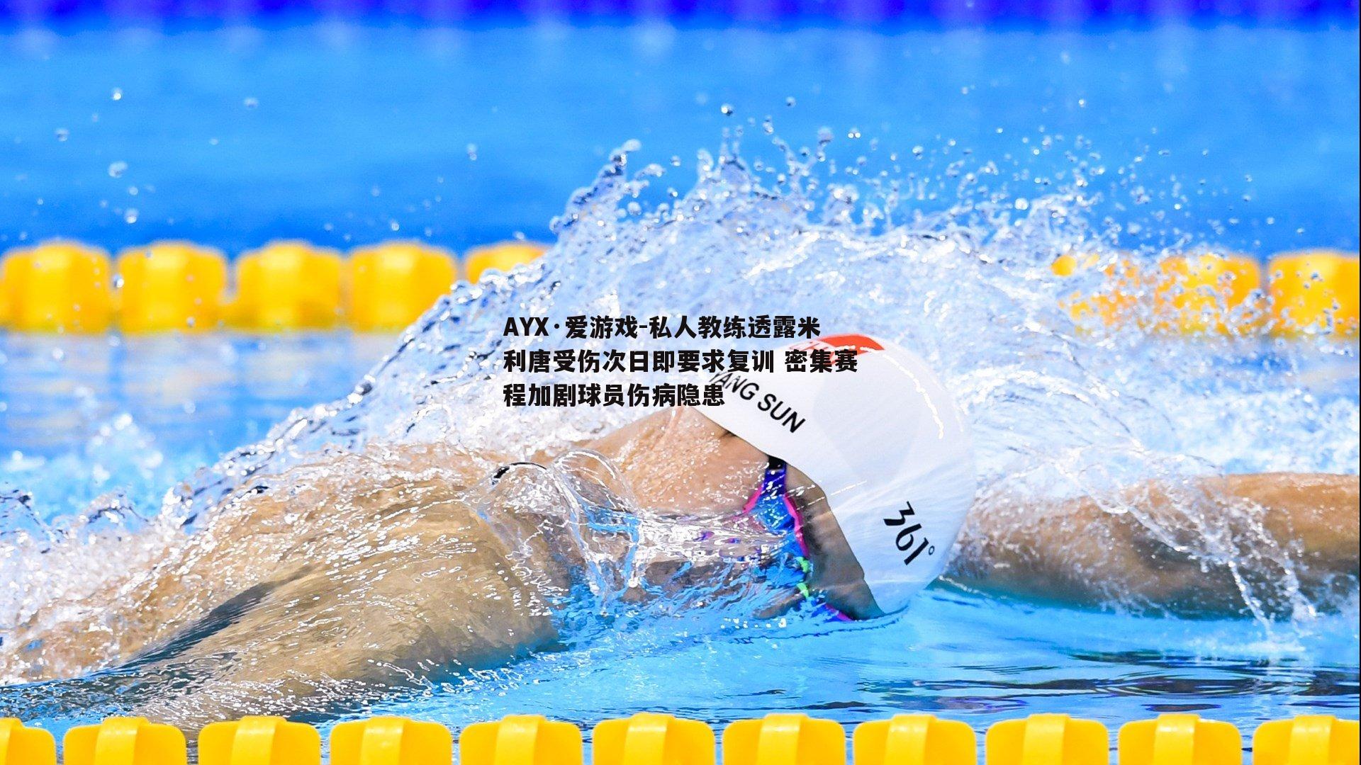 AYX·爱游戏-私人教练透露米利唐受伤次日即要求复训 密集赛程加剧球员伤病隐患