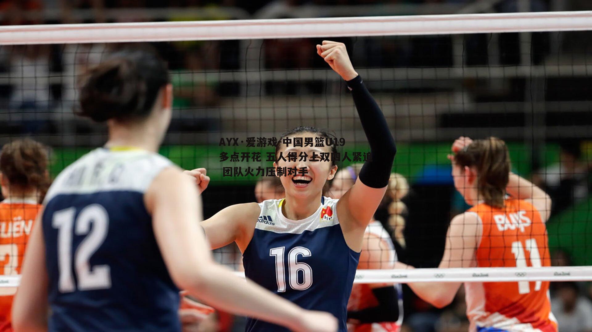 AYX·爱游戏-中国男篮U19多点开花 五人得分上双四人紧追 团队火力压制对手