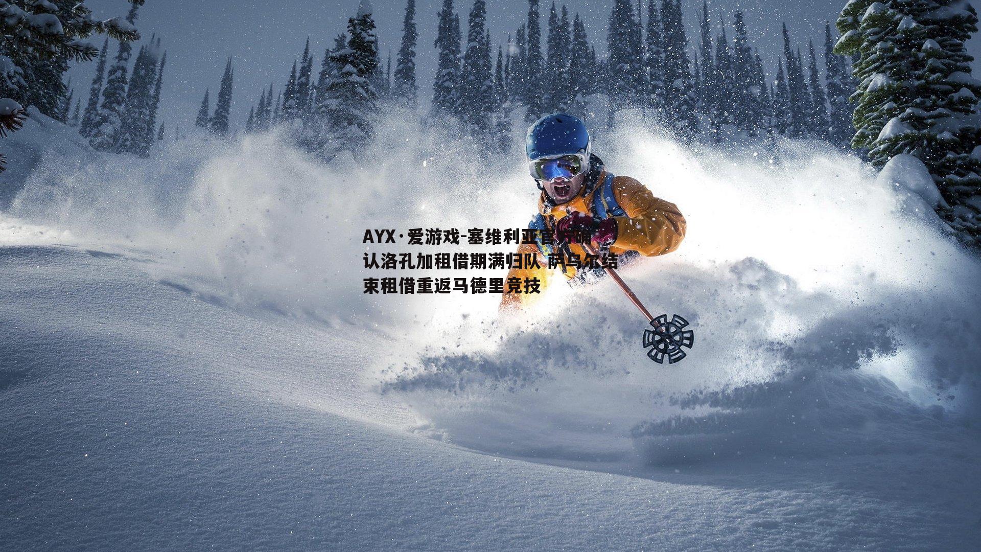 AYX·爱游戏-塞维利亚官方确认洛孔加租借期满归队 萨乌尔结束租借重返马德里竞技