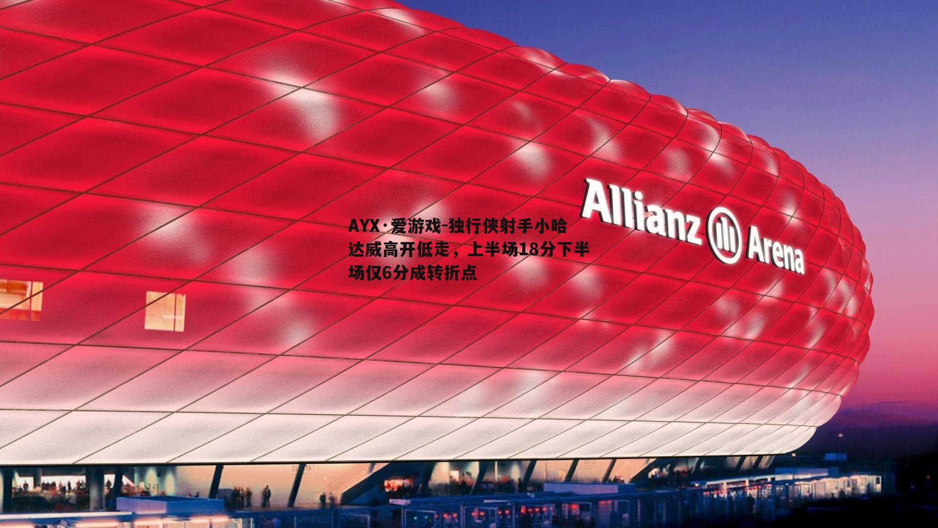 AYX·爱游戏-独行侠射手小哈达威高开低走，上半场18分下半场仅6分成转折点
