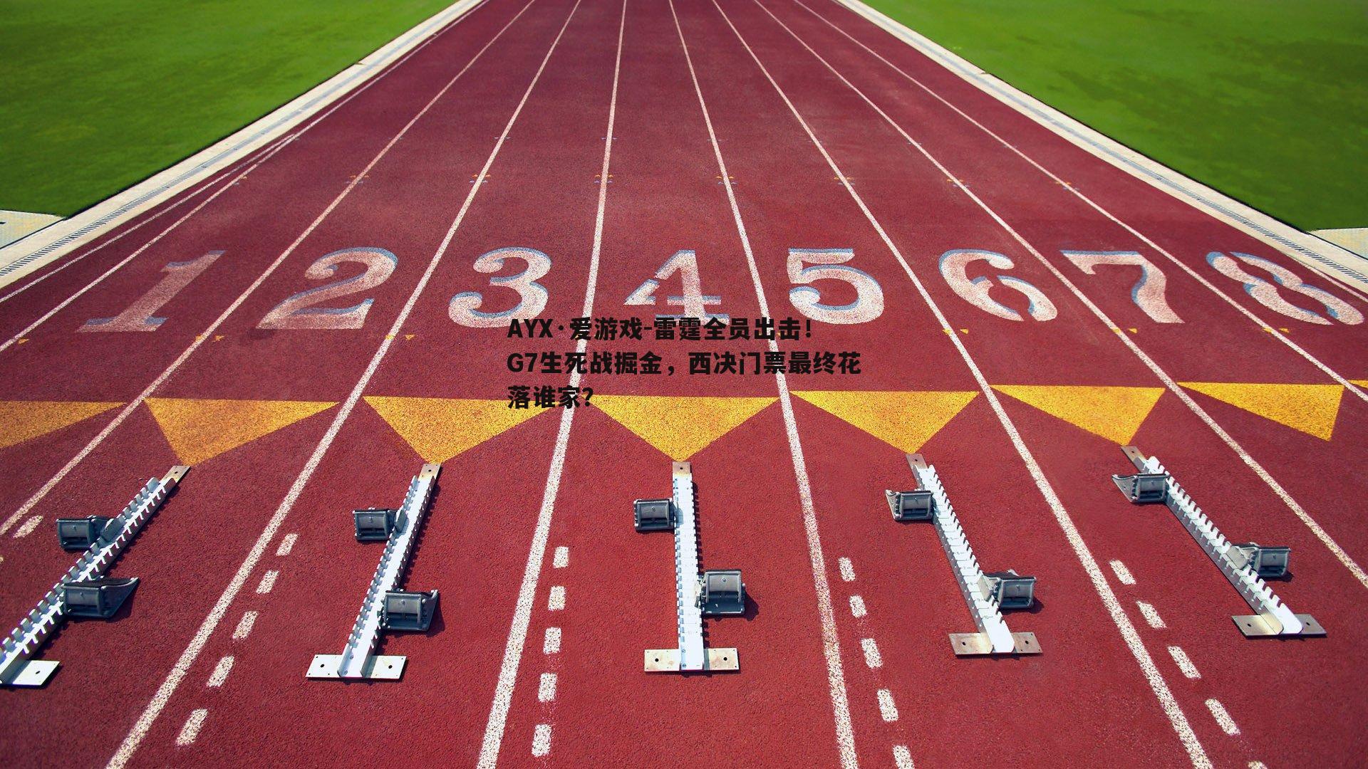 雷霆全员出击！G7生死战掘金，西决门票最终花落谁家？