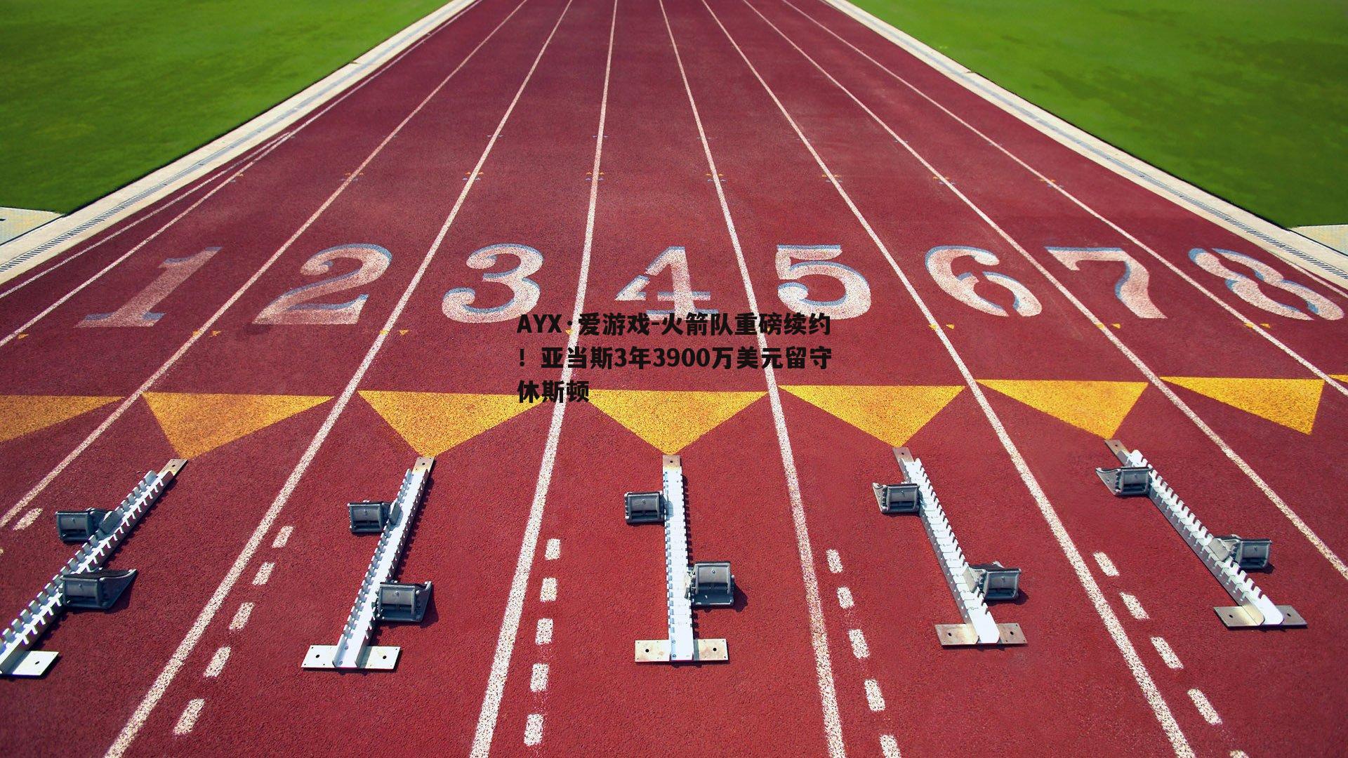 火箭队重磅续约！亚当斯3年3900万美元留守休斯顿