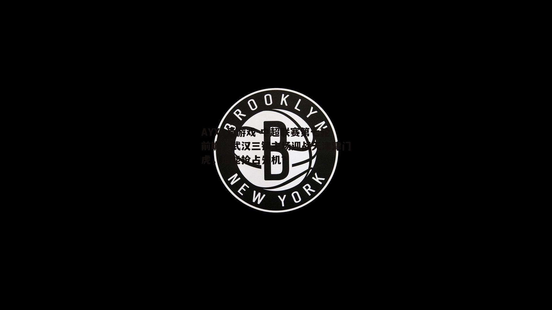 AYX·爱游戏-中超联赛第七轮前瞻，武汉三镇主场迎战天津津门虎，谁能抢占先机？