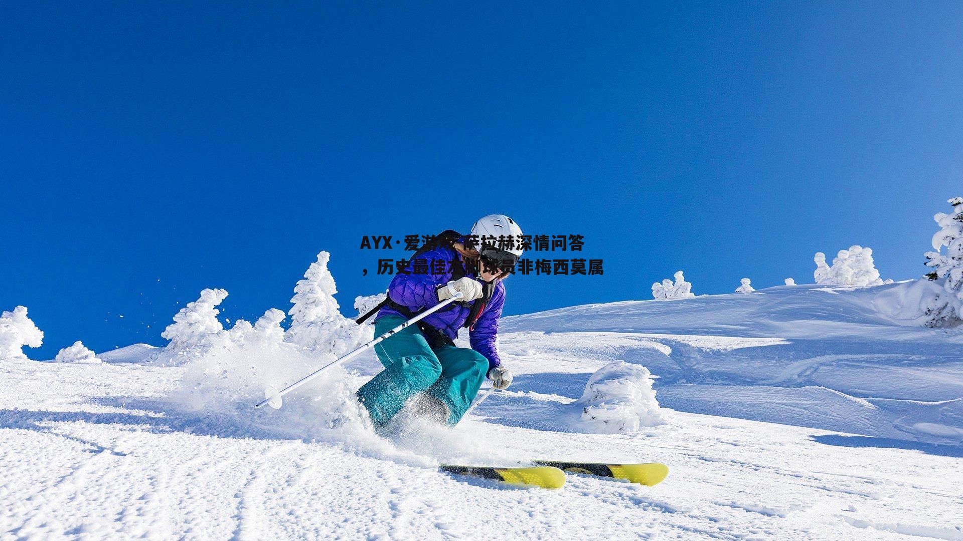 AYX·爱游戏-萨拉赫深情问答，历史最佳左脚球员非梅西莫属