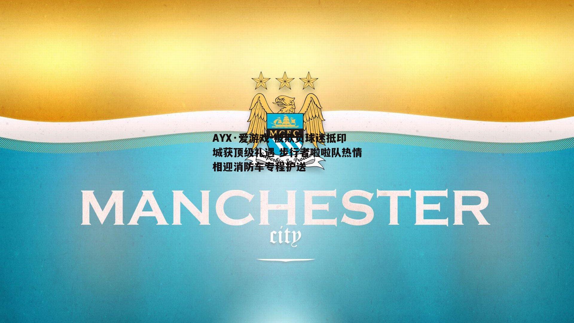 AYX·爱游戏-被欺负球迷抵印城获顶级礼遇 步行者啦啦队热情相迎消防车专程护送