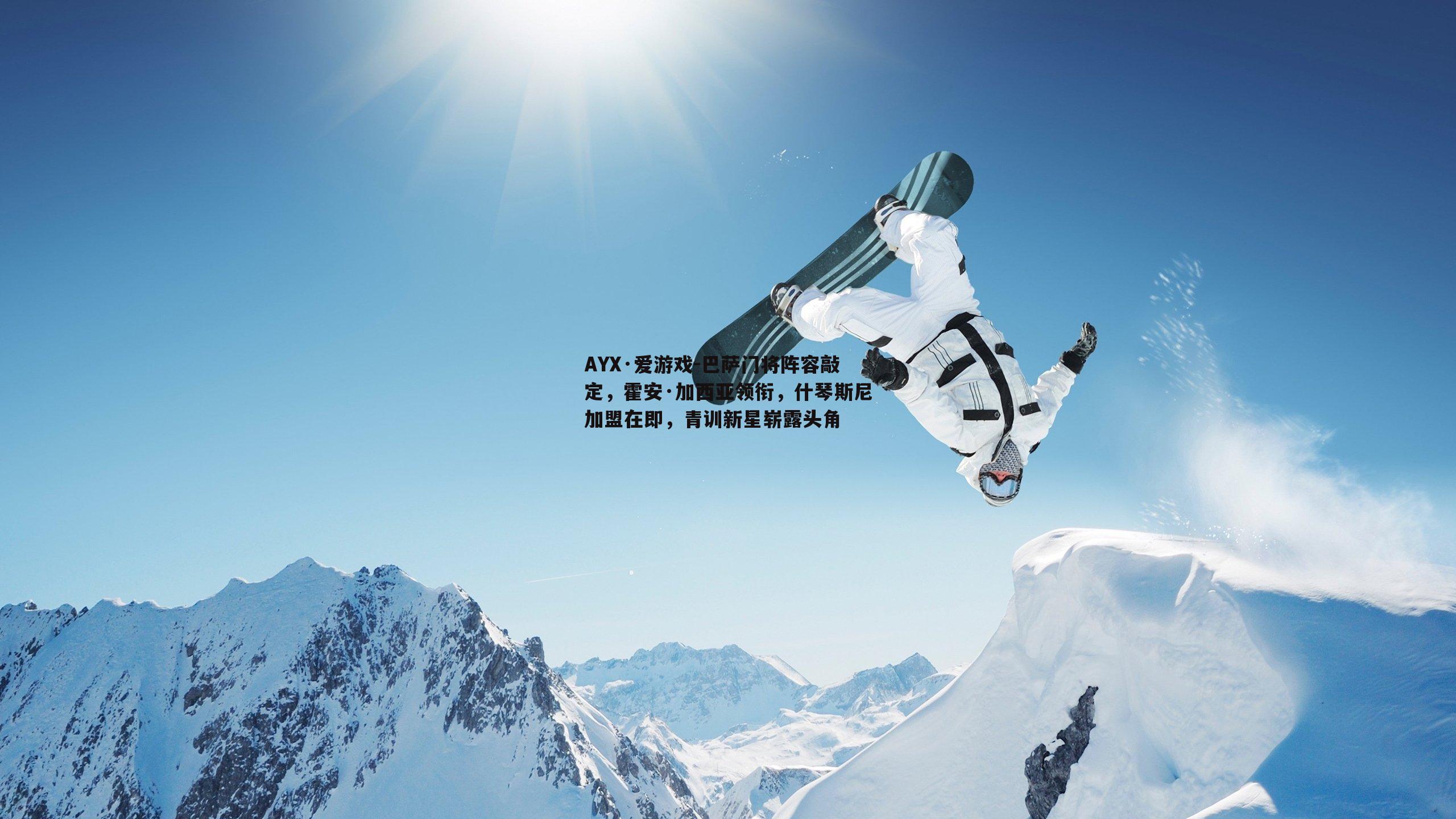 AYX·爱游戏-巴萨门将阵容敲定，霍安·加西亚领衔，什琴斯尼加盟在即，青训新星崭露头角